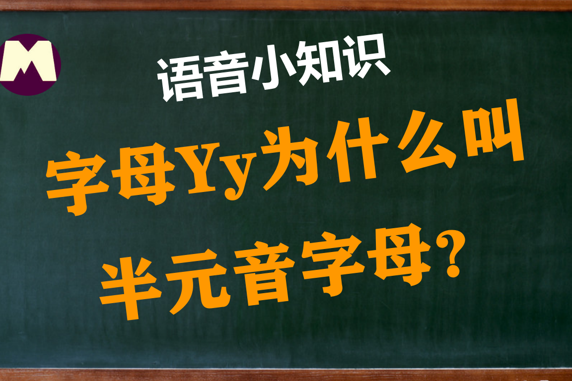 字母y为什么叫半元音字母