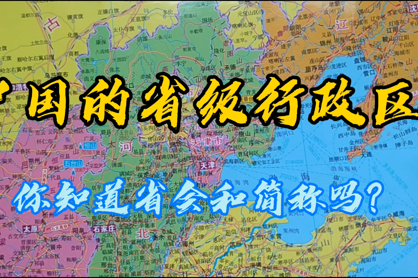 中國有哪些省級行政區?你知道它們的簡稱和省會嗎?記起來!