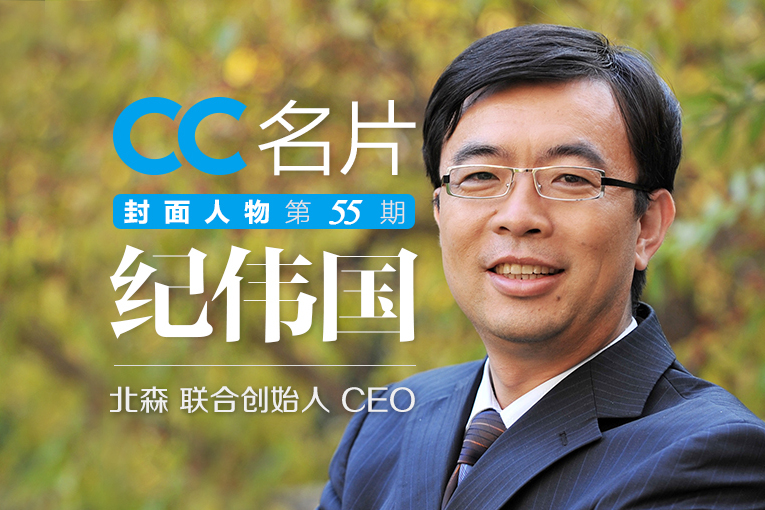 CC封面人物:北森CEO纪伟国 | 打破“部门墙”,用组织变革保持未来领先_SaaS