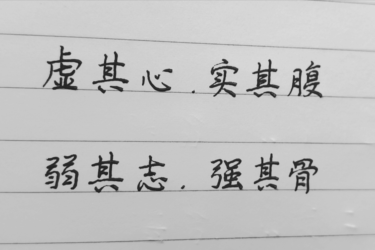 第14集如何治理世事虚其心实其腹弱其志强其骨