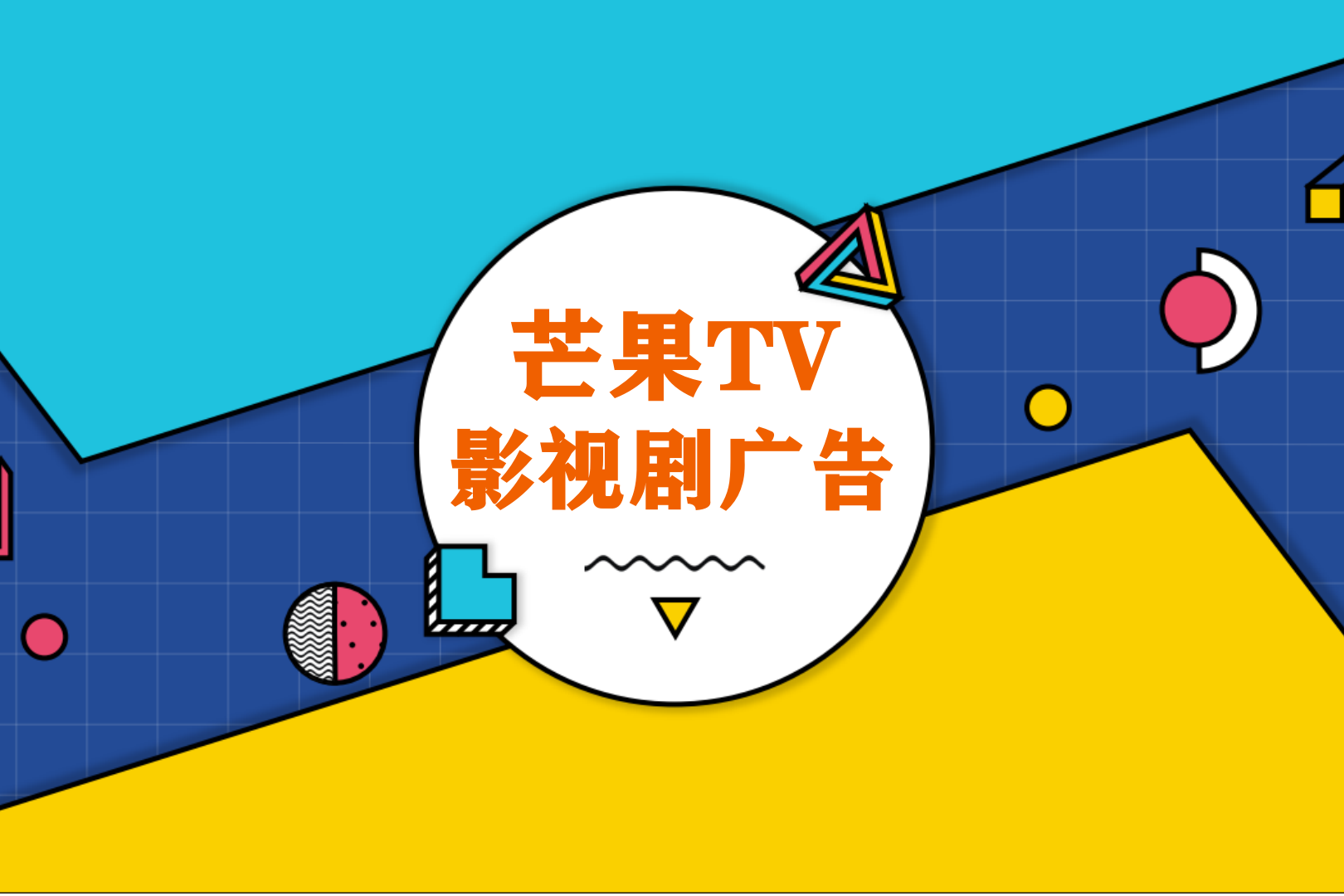 芒果TV影视剧植入广告案例_芒果tv电视剧广告发布_音扬传播_形式