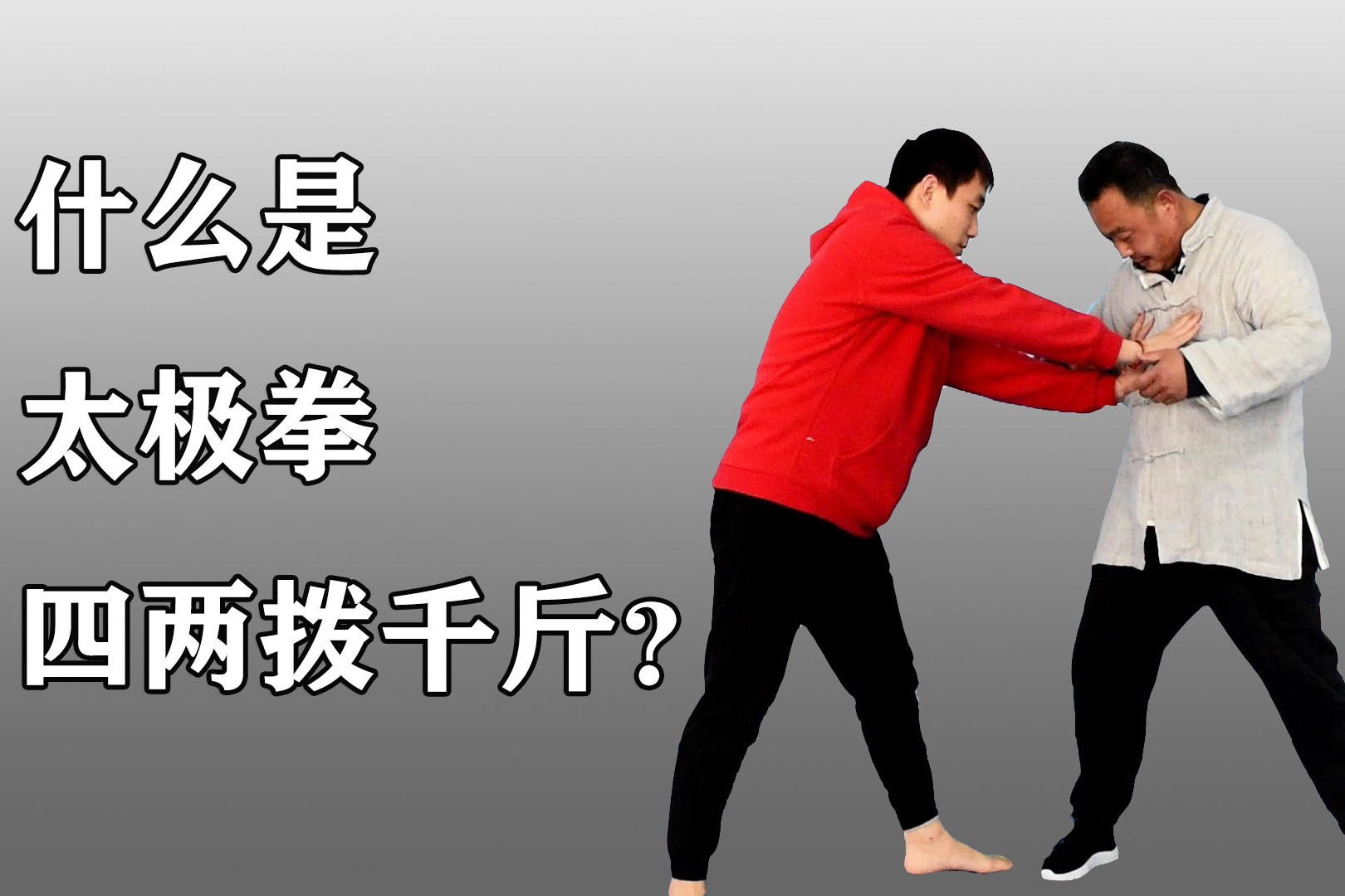 武术中一木支危楼?太极拳1指挑人原理,庞恒国老师举例讲解_对方