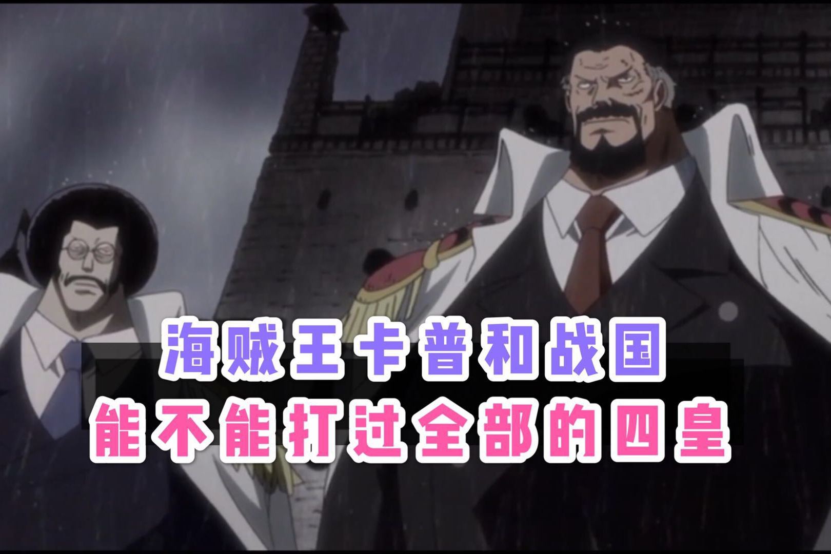 海贼王卡普和战国联手可不可以打败全部的四皇