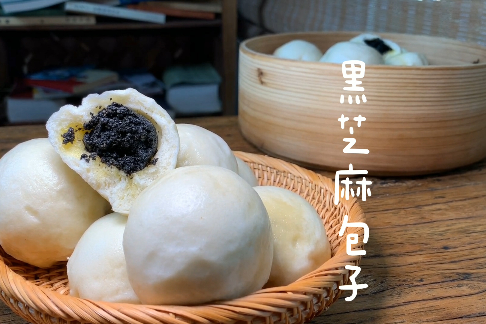 黑芝麻包子怎样做黑芝麻馅软糯香甜包子又暄又软