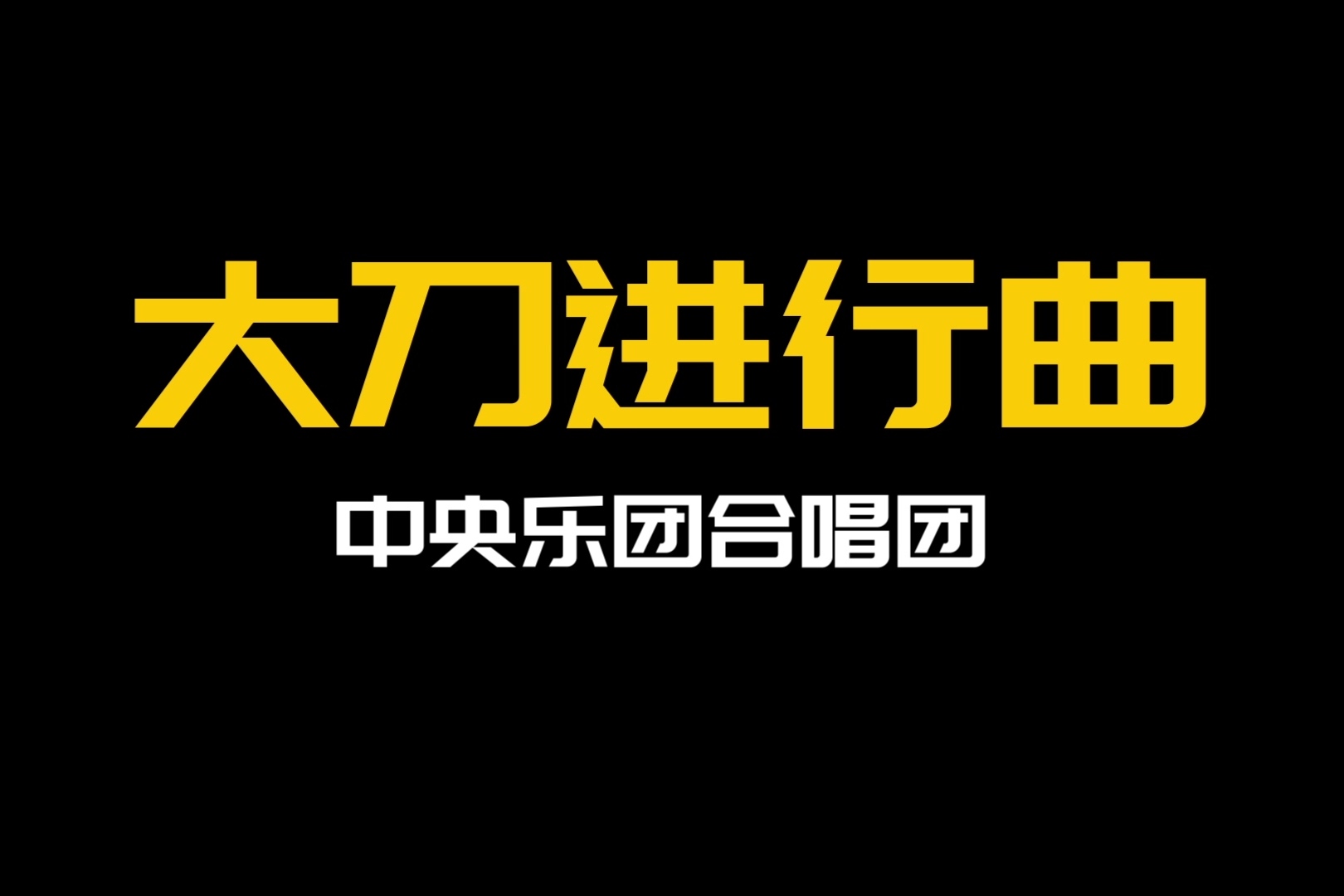经典歌曲大刀进行曲