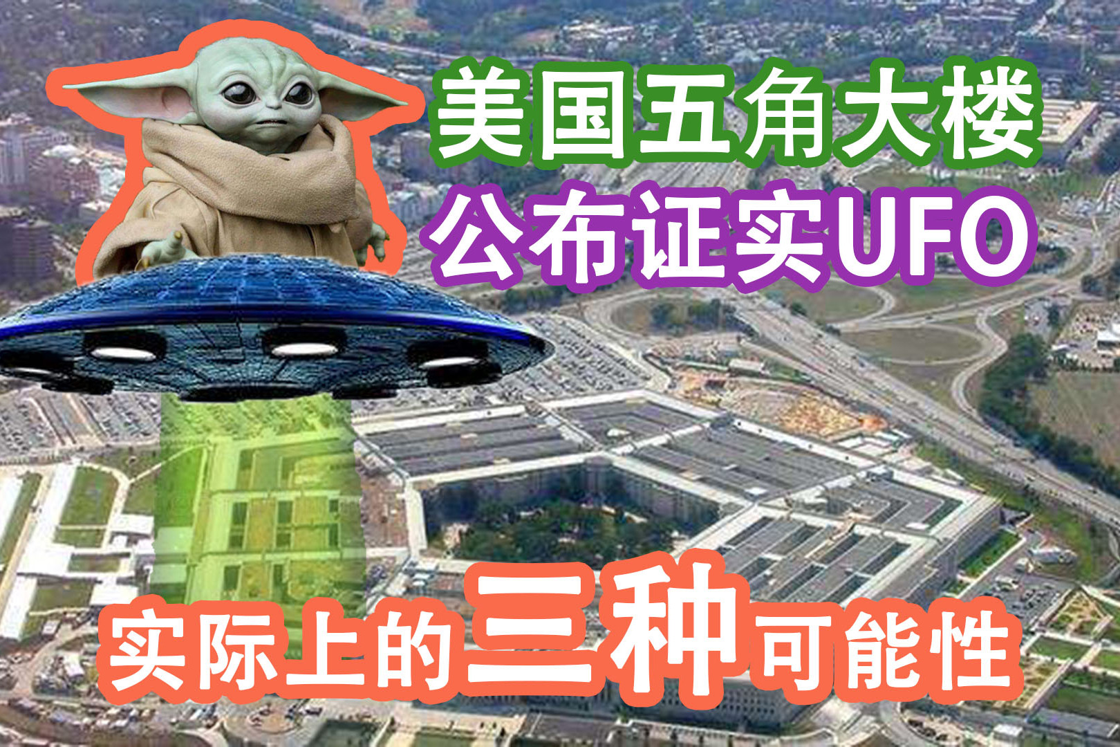 外星人实锤美国五角大楼公布三段ufo视频的三种可能性