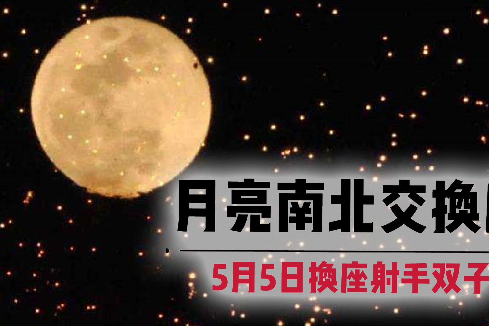 维诺拉星座5月5日超级月亮南北交从巨蟹摩羯换到射手双子
