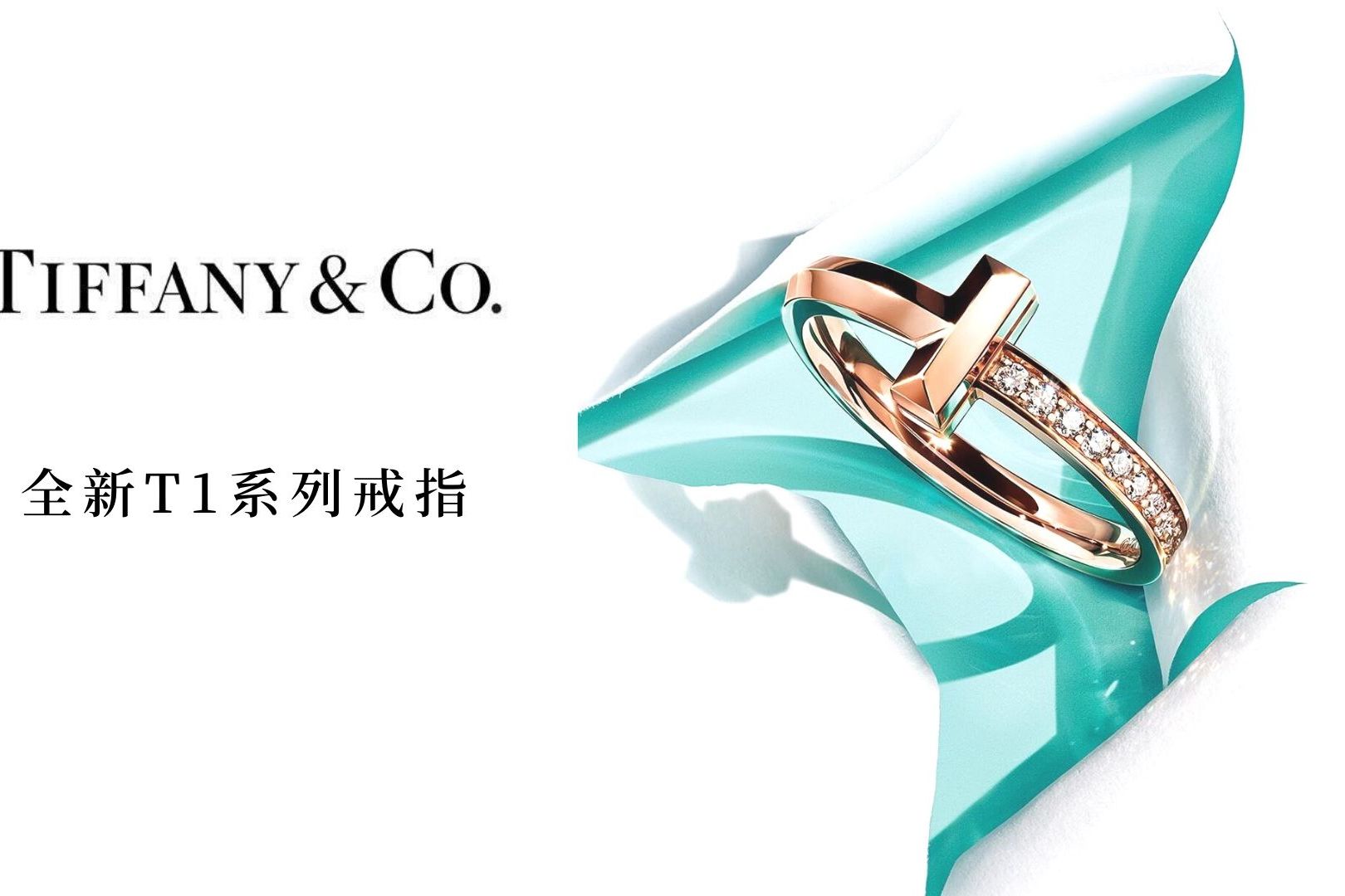 无可t代耀目呈现tiffany蒂芙尼t系列戒指多少钱