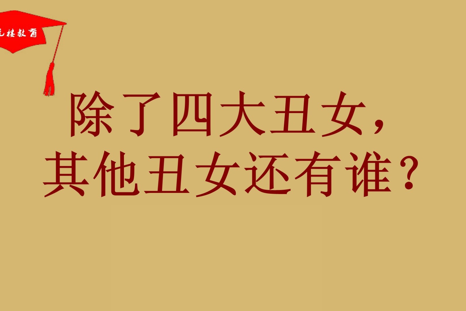 除了四大丑女其他丑女还有谁
