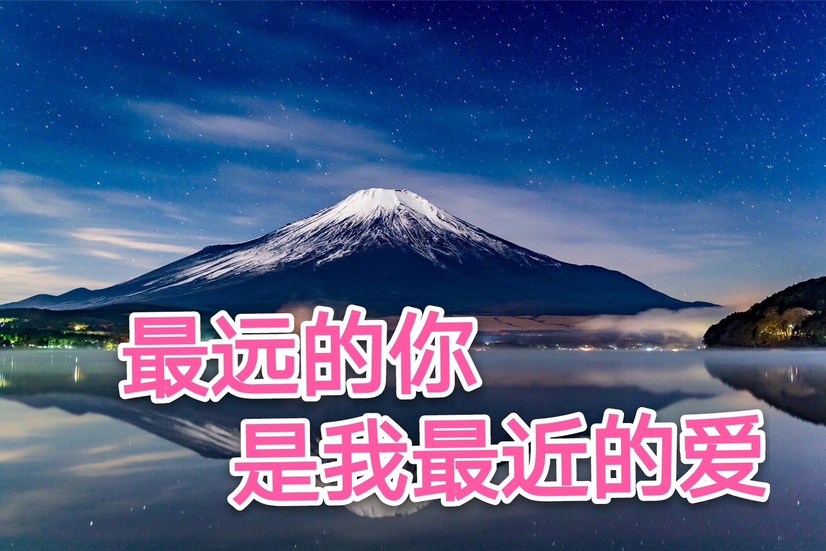 不是说你的爱在远方等着我吗