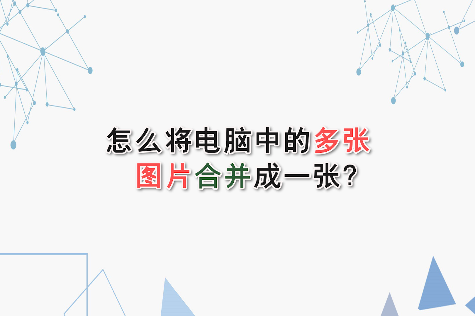 怎么将电脑中的多张图片合并成一张?—江下办公