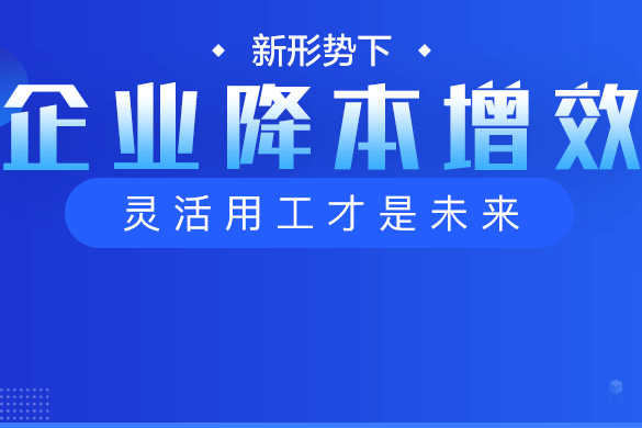 新形势下,企业降本增效,灵活用工才是未来!