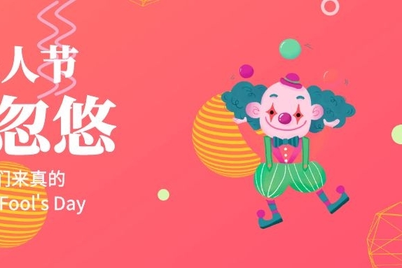 好希望2020过去的四分之一,都是愚人节!