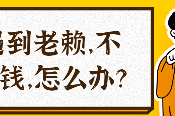 遇到老赖,不还钱,怎么办?_证据
