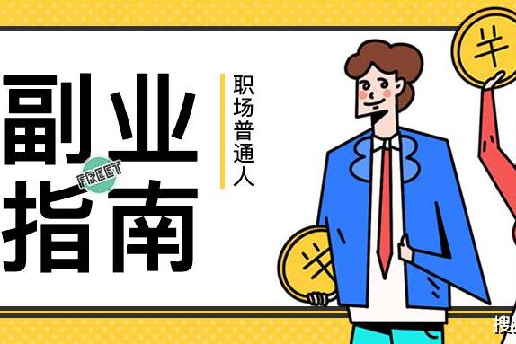 这几种副业千万不要做，教你选择高成长高回报的副业_收入