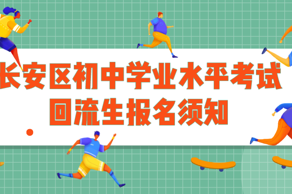 2020年長安區初中學業水平考試迴流生報名須知,火速瞭解!