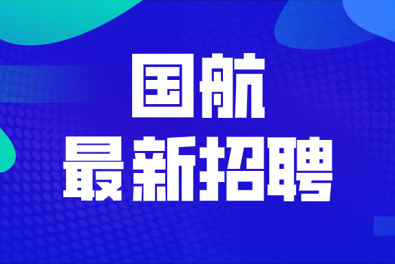 【空乘招聘】中國國際航空最新招聘!成熟乘務員年齡放寬!