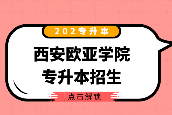 西安欧亚学院2020年专升本招生专业发布!