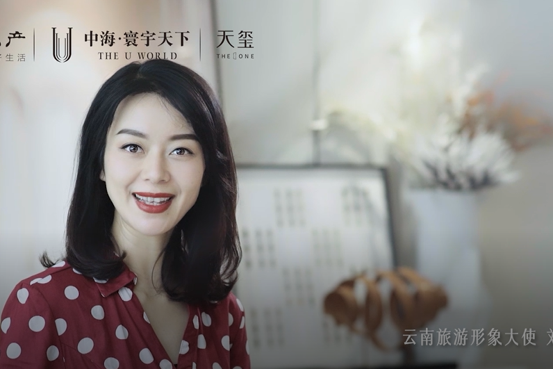 云南旅游形象大使刘莎为中海寰宇打call