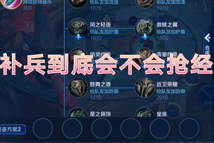 辅助补兵到底会不会抢经济_学识