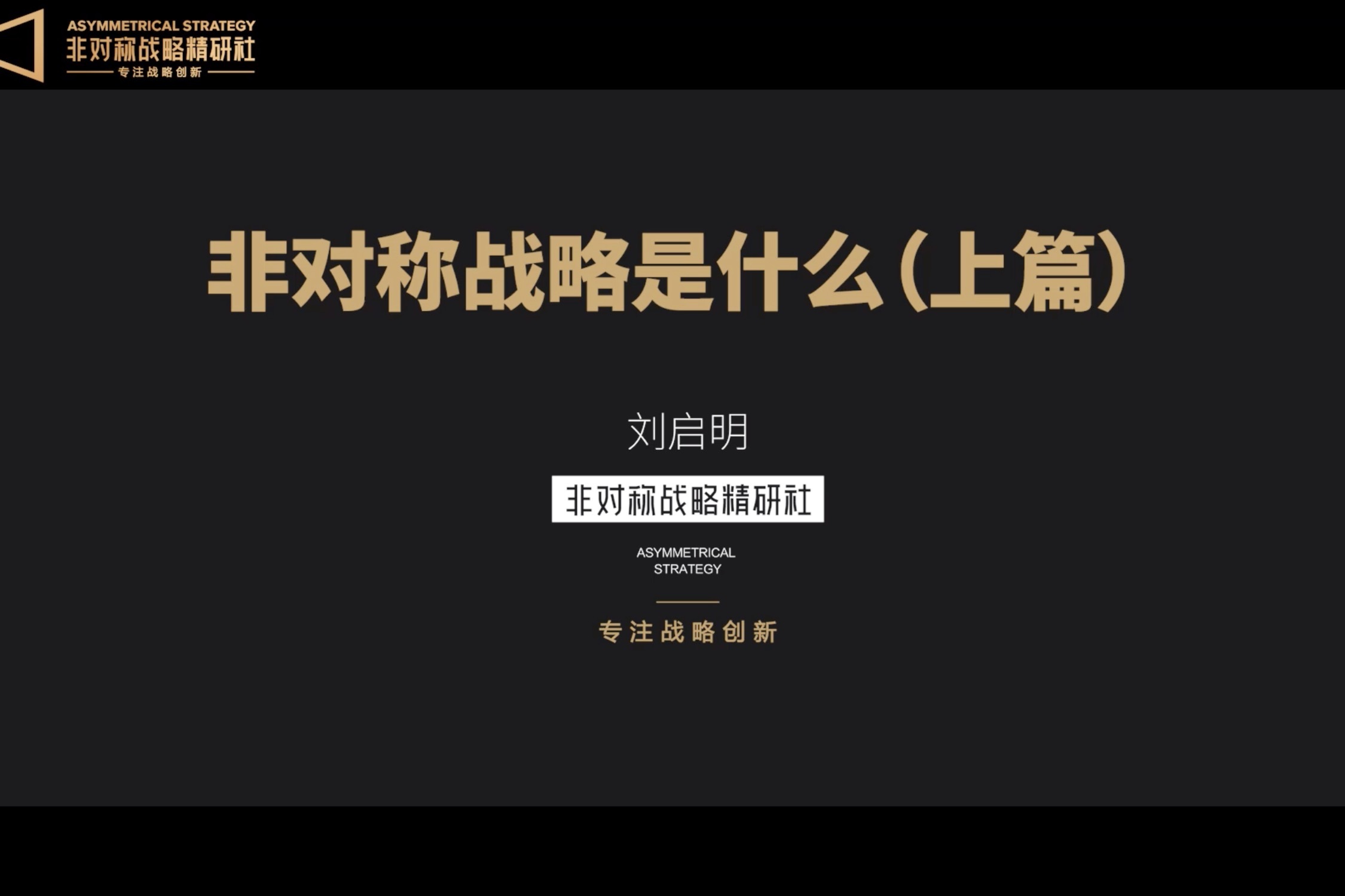 刘启明非对称战略是什么上