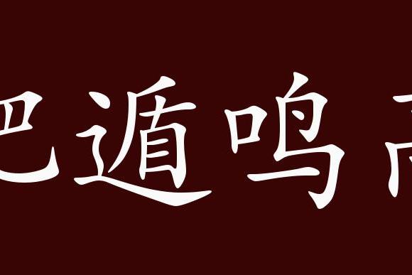 肥遁鸣高的出处,释义,典故,近反义词及例句用法   成语知识