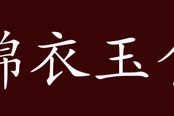 锦衣玉食的出处释义典故近反义词及例句用法成语知识