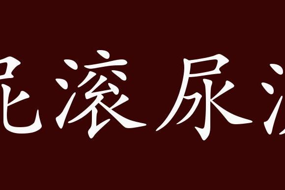 屁滚尿流的出处,释义,典故,近反义词及例句用法   成语知识