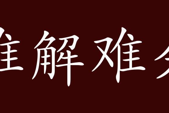 原创 难解难分的出处,释义,典故,近反义词及例句用法   成语知识