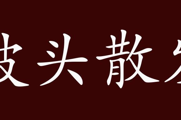 披头散发是中性成语,联合式成语;可作谓语,定语;形容非常狼狈
