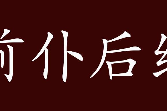 原创 前仆后继的出处,释义,典故,近反义词及例句用法   成语知识