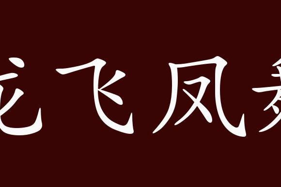 原创 龙飞凤舞的出处,释义,典故,近反义词及例句用法   成语知识