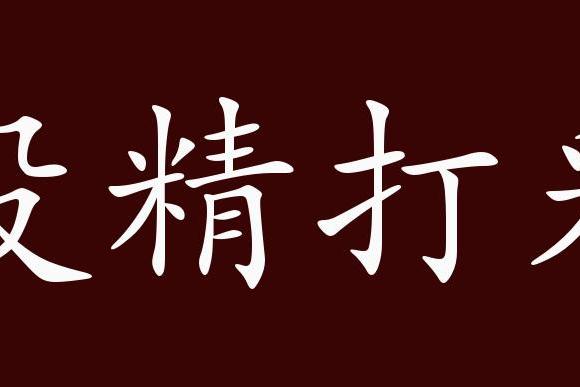 近义词有:精疲力竭,精疲力尽,反义词有:神采奕奕,兴高采烈,没精打