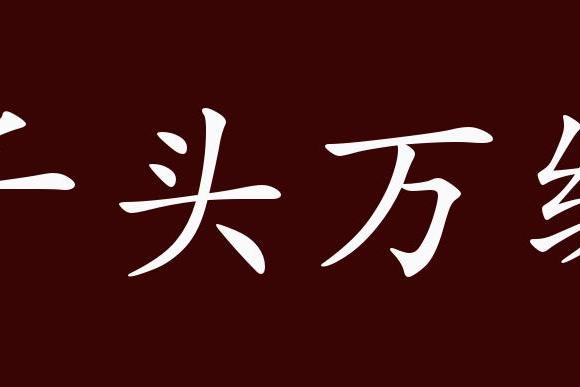 原创 千头万绪的出处,释义,典故,近反义词及例句用法 成语知识