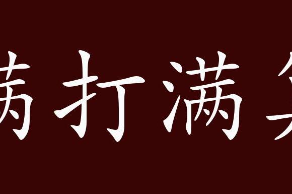 满打满算的出处,释义,典故,近反义词及例句用法   成语知识