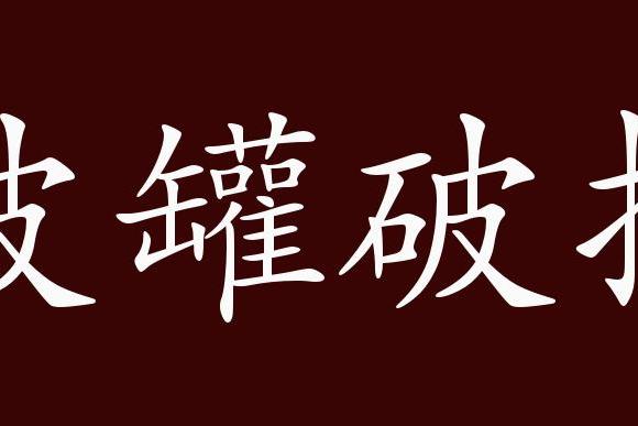 原创 破罐破摔的出处