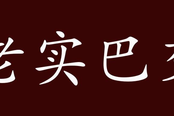 原创 老实巴交的出处,释义,典故,近反义词及例句用法   成语知识