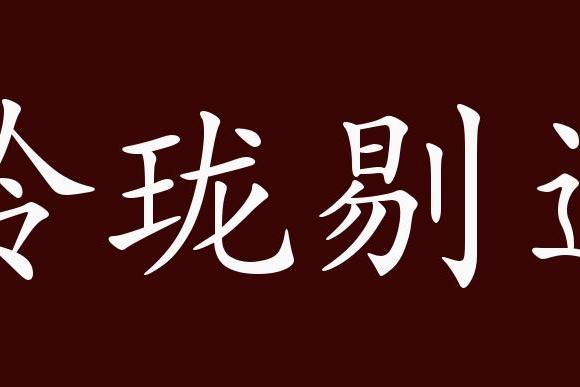 原创 玲珑剔透的出处,释义,典故,近反义词及例句用法   成语知识