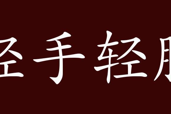 近义词有:蹑手蹑脚,轻手软脚,轻手轻脚是中性成语