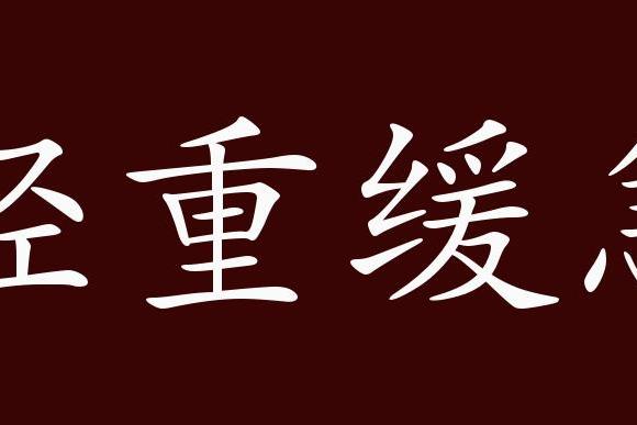 近義詞有:緩急輕重,有條不紊,反義詞有:齊頭並進,輕重緩急是中性成 