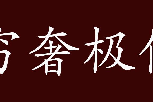 近义词有:荒淫无度,骄奢淫逸,荒淫无耻,反义词有