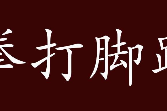 原创 拳打脚踢的出处,释义,典故,近反义词及例句用法 成语知识
