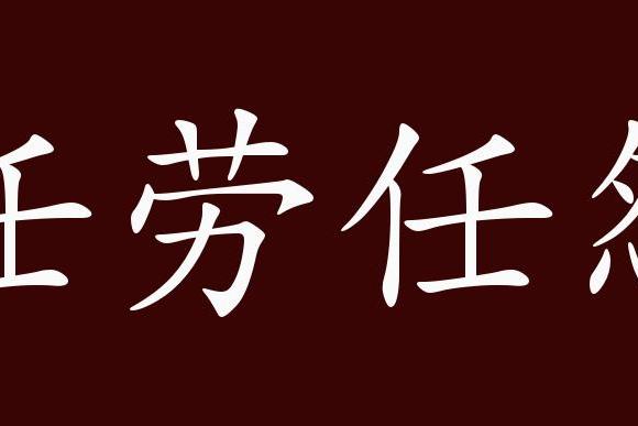 近义词有:勤勤恳恳,任怨任劳,反义词有:怨天尤人,任