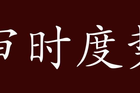 原创 审时度势的出处,释义,典故,近反义词及例句用法   成语知识