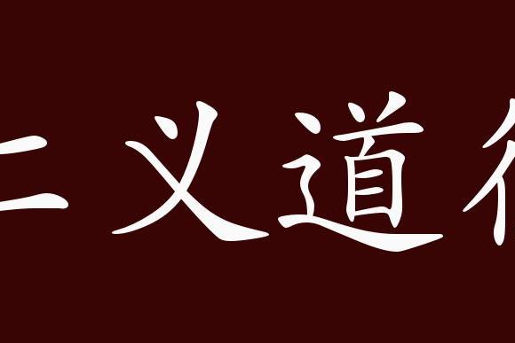 仁义道德的出处,释义,典故,近反义词及例句用法   成语知识