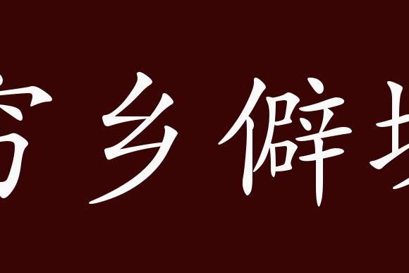 原创 穷乡僻壤的出处,释义,典故,近反义词及例句用法   成语知识