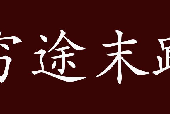 近义词有:山穷水尽,走投无路,反义词有:四通八达