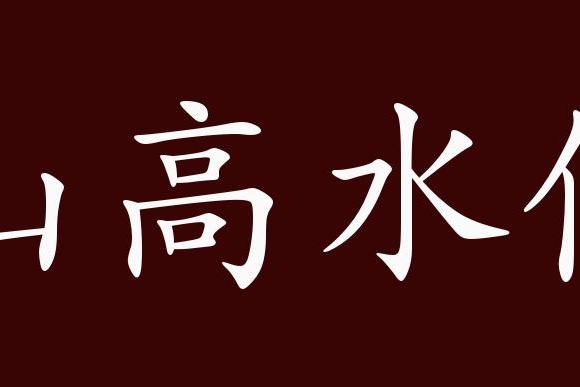 原创 山高水低的出处,释义,典故,近反义词及例句用法   成语知识
