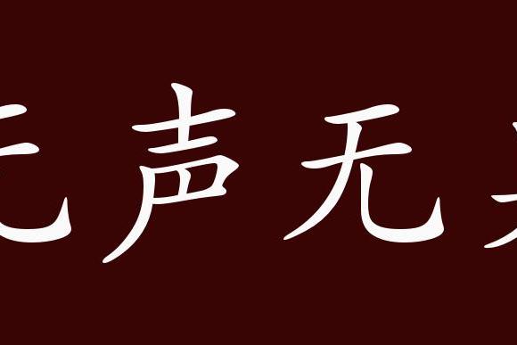 形容默默无闻的图片图片