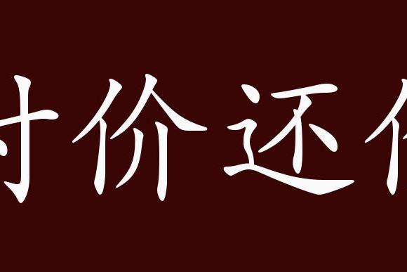 原创 讨价还价的出处,释义,典故,近反义词及例句用法   成语知识